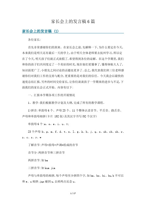 家长会上的发言稿6篇