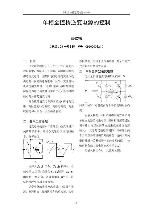 单相全控桥逆变电源的控制
