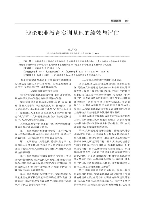 职业教育实训基地的绩效与评估朱其训