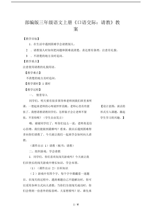 三年级语文上册口语交际《请教》教案部编版.docx