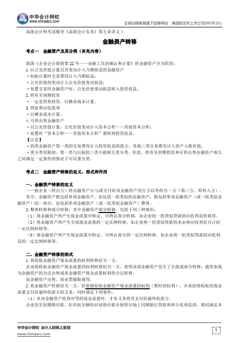 金融资产转移--高级会计师考试辅导《高级会计实务》第五章讲义1