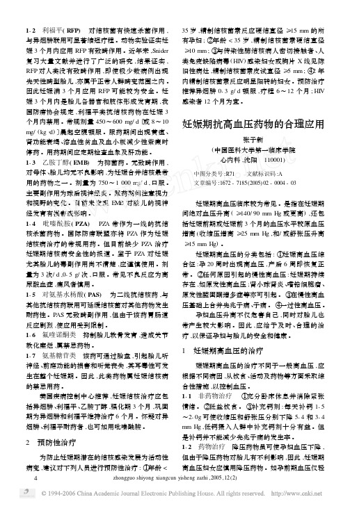 妊娠期抗高血压药物的合理应用
