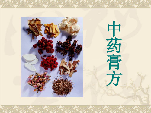 中药膏方