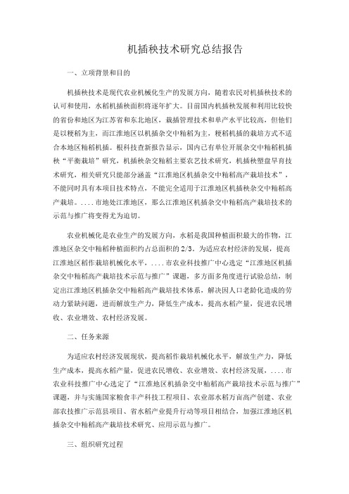 农业机插秧水稻技术研究总结报告