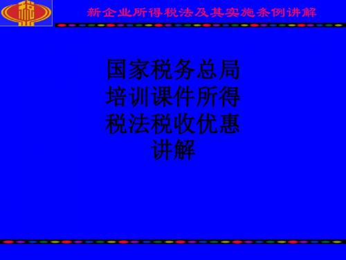 国家税务总局培训课件所得税法税收优惠讲解ppt课件