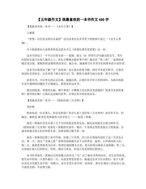 【五年级作文】我最喜欢的一本书作文400字