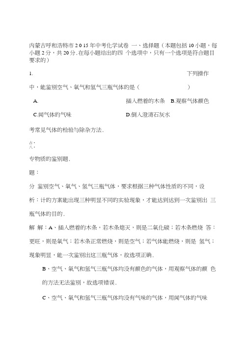呼和浩特市中考化学试卷解析