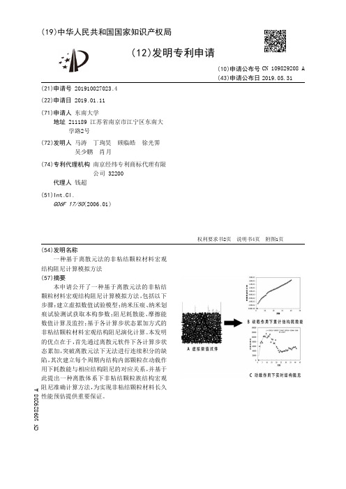 【CN109829208A】一种基于离散元法的非粘结颗粒材料宏观结构阻尼计算模拟方法【专利】