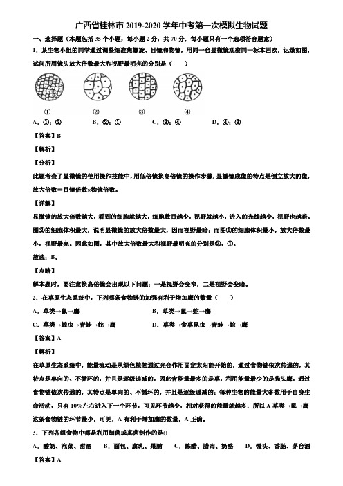 广西省桂林市2019-2020学年中考第一次模拟生物试题含解析