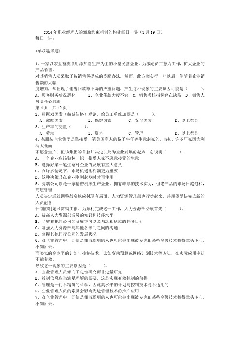 2014年职业经理人的激励约束机制的构建每日一讲(3月19日)