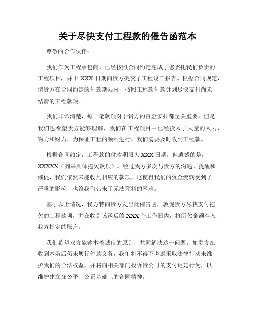 关于尽快支付工程款的催告函范本