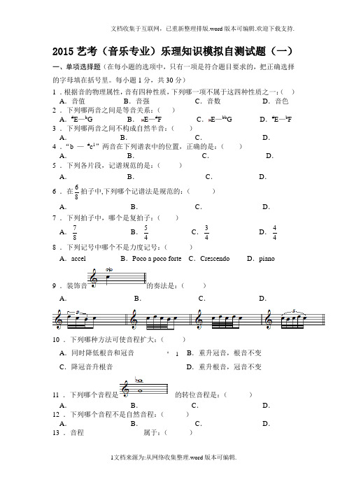 2020艺考(音乐专业)乐理知识模拟自测试题(共四套)