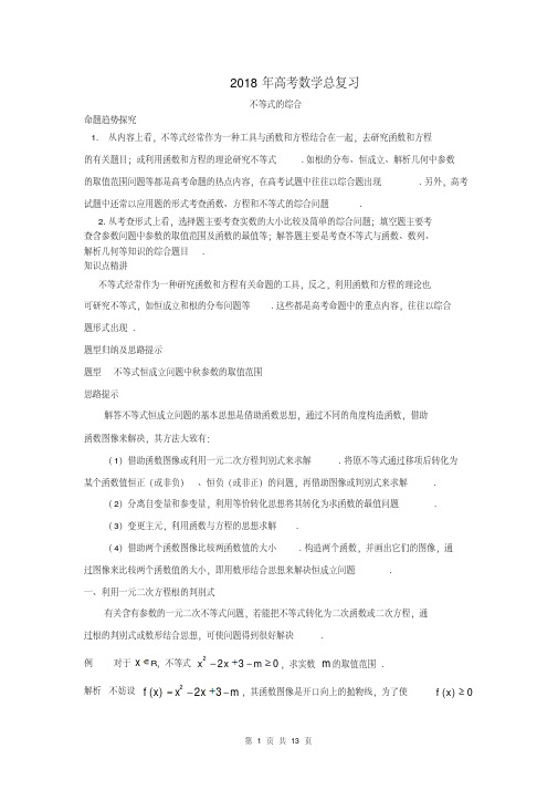 2018年高考数学总复习不等式的综合