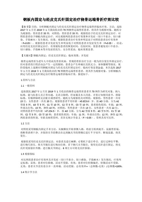 钢板内固定与经皮克氏针固定治疗桡骨远端骨折疗效比较