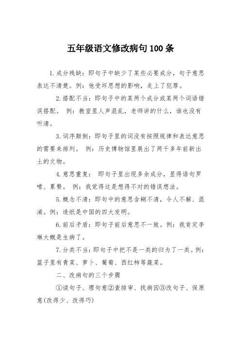 五年级语文修改病句100条