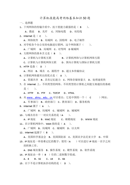 计算机技能高考网络基本知识50题(答案)