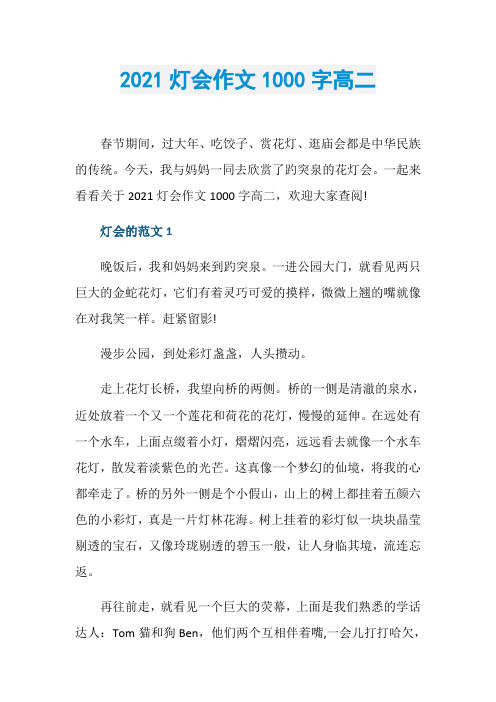 2021灯会作文1000字高二
