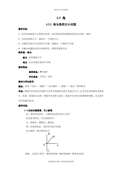 4新湘教版初中数学七年级上册精品教案.3.1 角与角的大小比较2