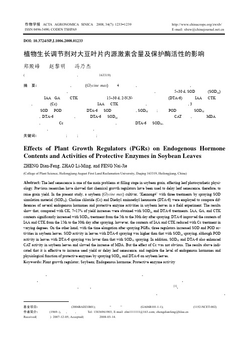 植物生长调节剂对大豆叶片内源激素含量及保护酶活性的影响