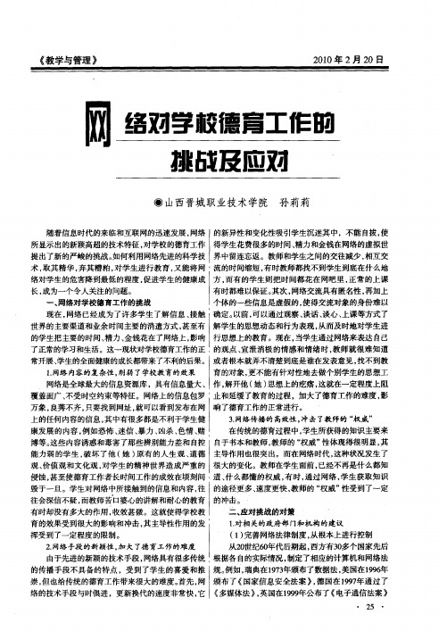 网络对学校德育工作的挑战及应对