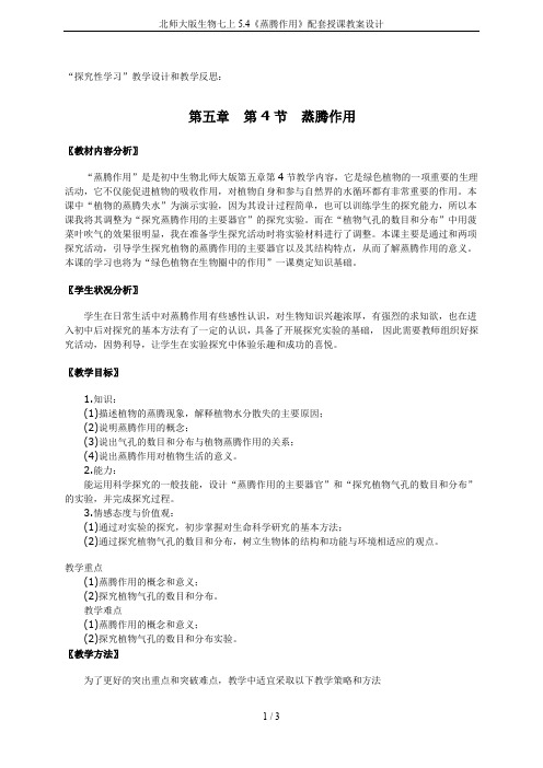 北师大版生物七上5.4《蒸腾作用》配套授课教案设计
