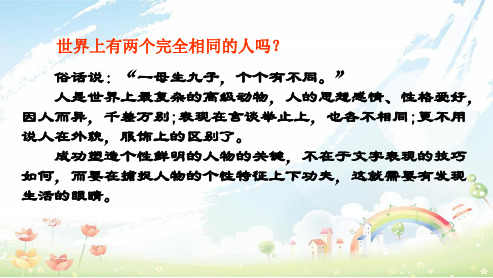 高中语文人教版必修一《人性光辉——写人要凸显个性》ppt课件