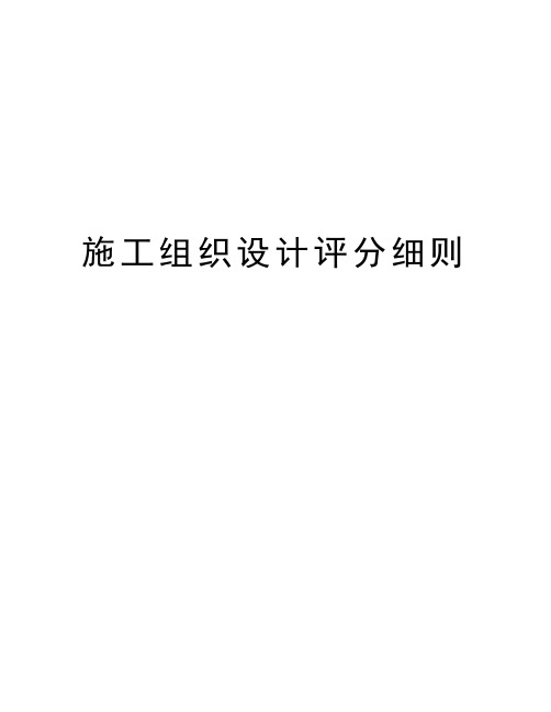 施工组织设计评分细则