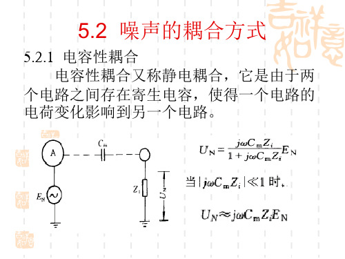 噪声的耦合方式