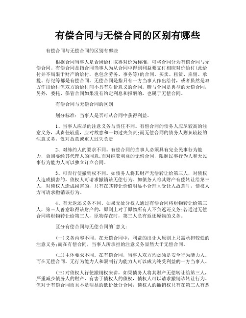 有偿合同与无偿合同的区别有哪些