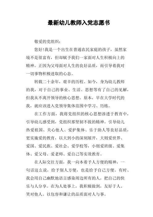 最新幼儿教师入党志愿书