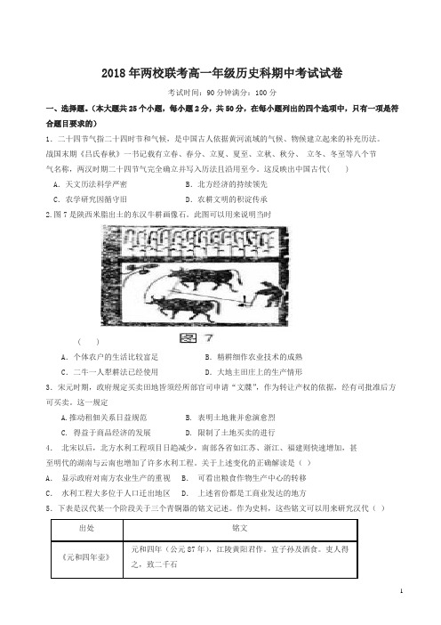 湖南省2017-2018学年高一下学期期中联考历史试题有答案