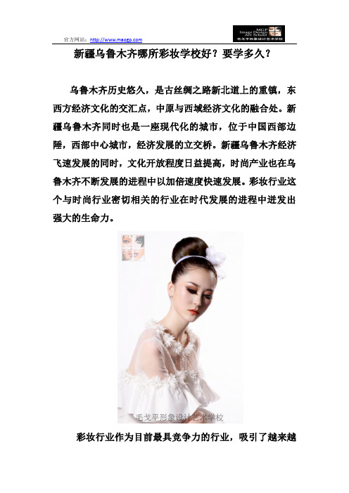 新疆乌鲁木齐哪所彩妆学校好