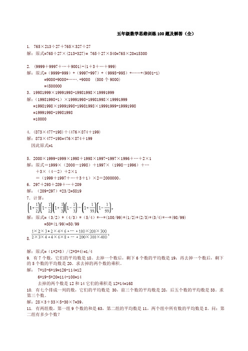 五年级数学思维训练100题及解答(全)