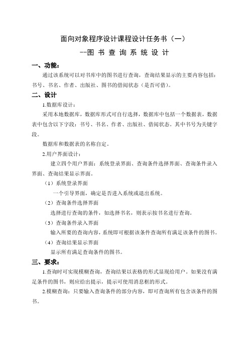 面向对象程序设计课程设计任务书.