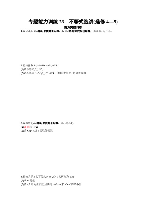 2018届高三理科数学二轮复习专题整合高频突破习题：专题八 选修4系列 专题能力训练23 Word版含答案