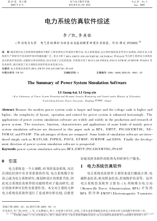 电力系统仿真软件综述