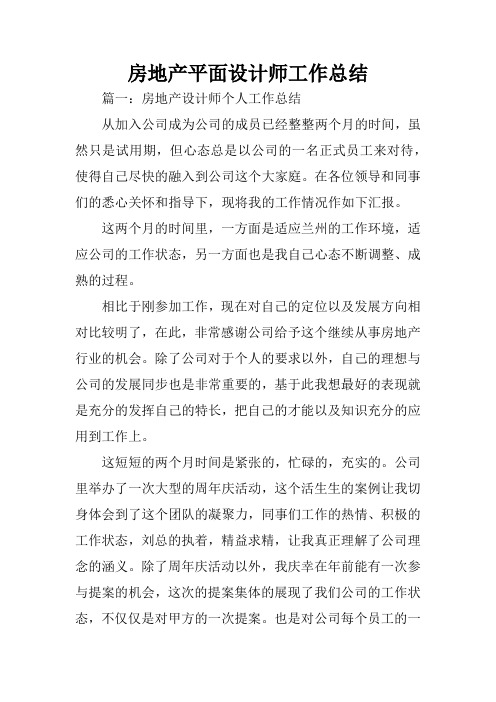房地产平面设计师工作总结