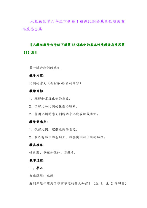 2024年人教版数学六年级下册第16课比例的基本性质教案与反思3篇