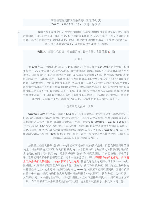 高层住宅厨房排油烟系统的研究与实践