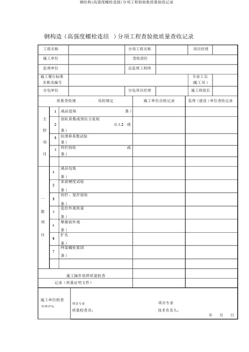 钢结构(高强度螺栓连接)分项工程检验批质量验收记录