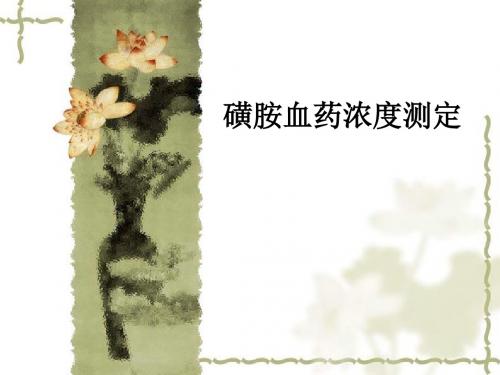 磺胺血药浓度测定ppt课件