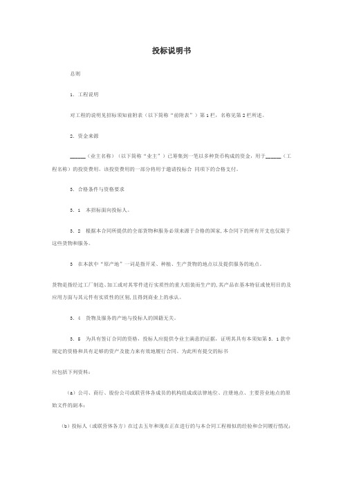 (完整word版)投标说明书(word文档良心出品)