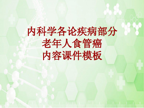 内科学_各论_疾病：老年人食管癌_课件模板