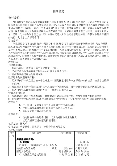 初中九年级数学教案-  圆的确定-全国公开课一等奖