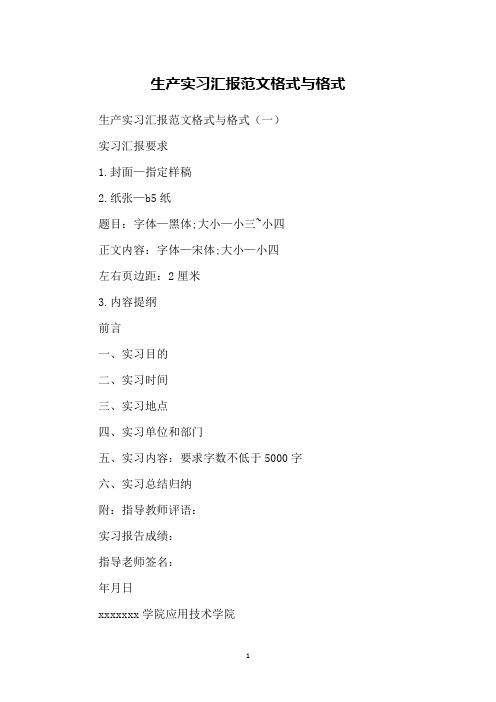 生产实习汇报范文格式与格式