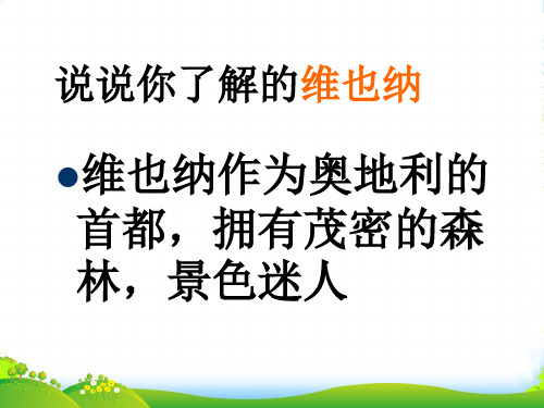 冀教版语文六年级下册《维也纳森林的故事》公开课课件