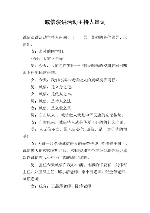 诚信演讲活动主持人串词