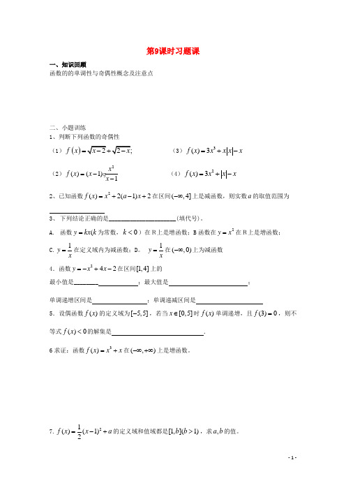 安徽省安庆市第九中学高中数学 第9课时习题课 教学案