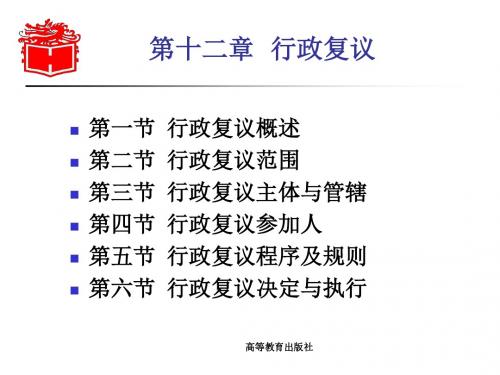 行政法与行政诉讼法(第二版)-第十二章-文档资料