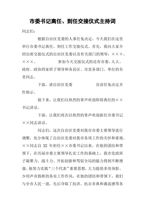 市委书记离任、到任交接仪式主持词